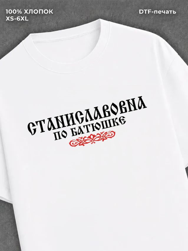 Футболка отчество Станиславовна