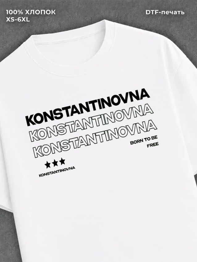 Футболка отчество Константиновна