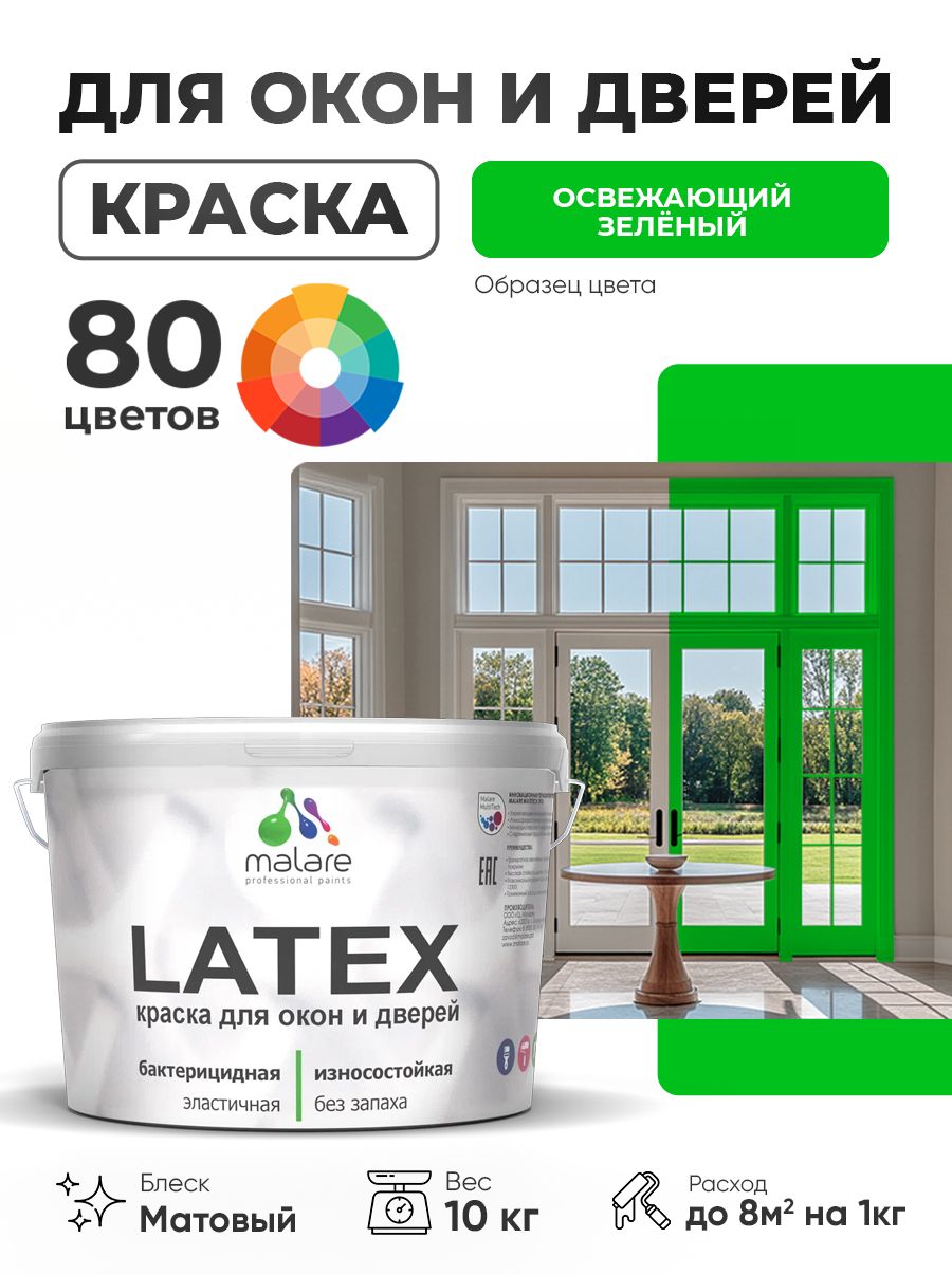Акриловая краска для дверей и окон Malare Latex по дереву с антисептическим эффектом/ быстросохнущая моющаяся без запаха матовая, освежающий зеленый, 10 кг