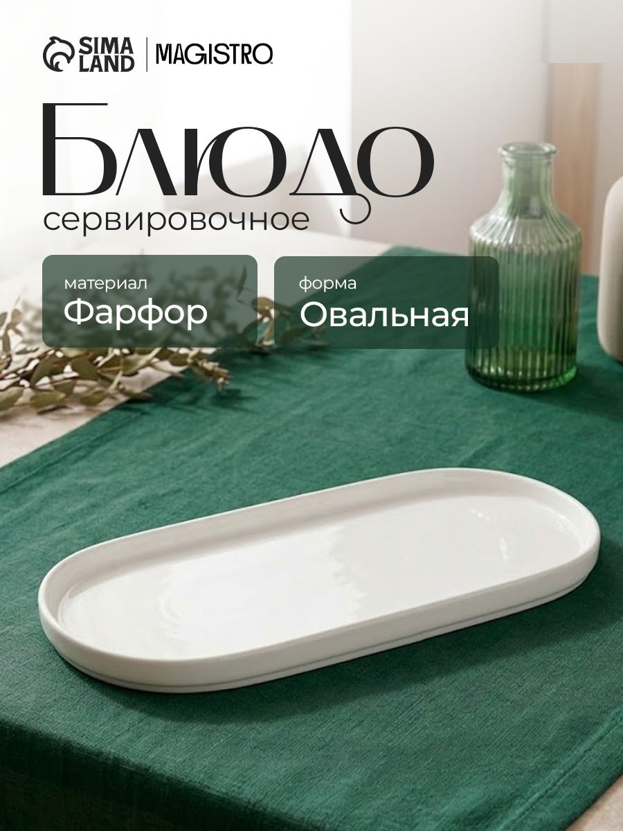 Блюдо сервировочное 21х10 см, Magistro "White Snow", блюдо овальное фарфоровое, белое