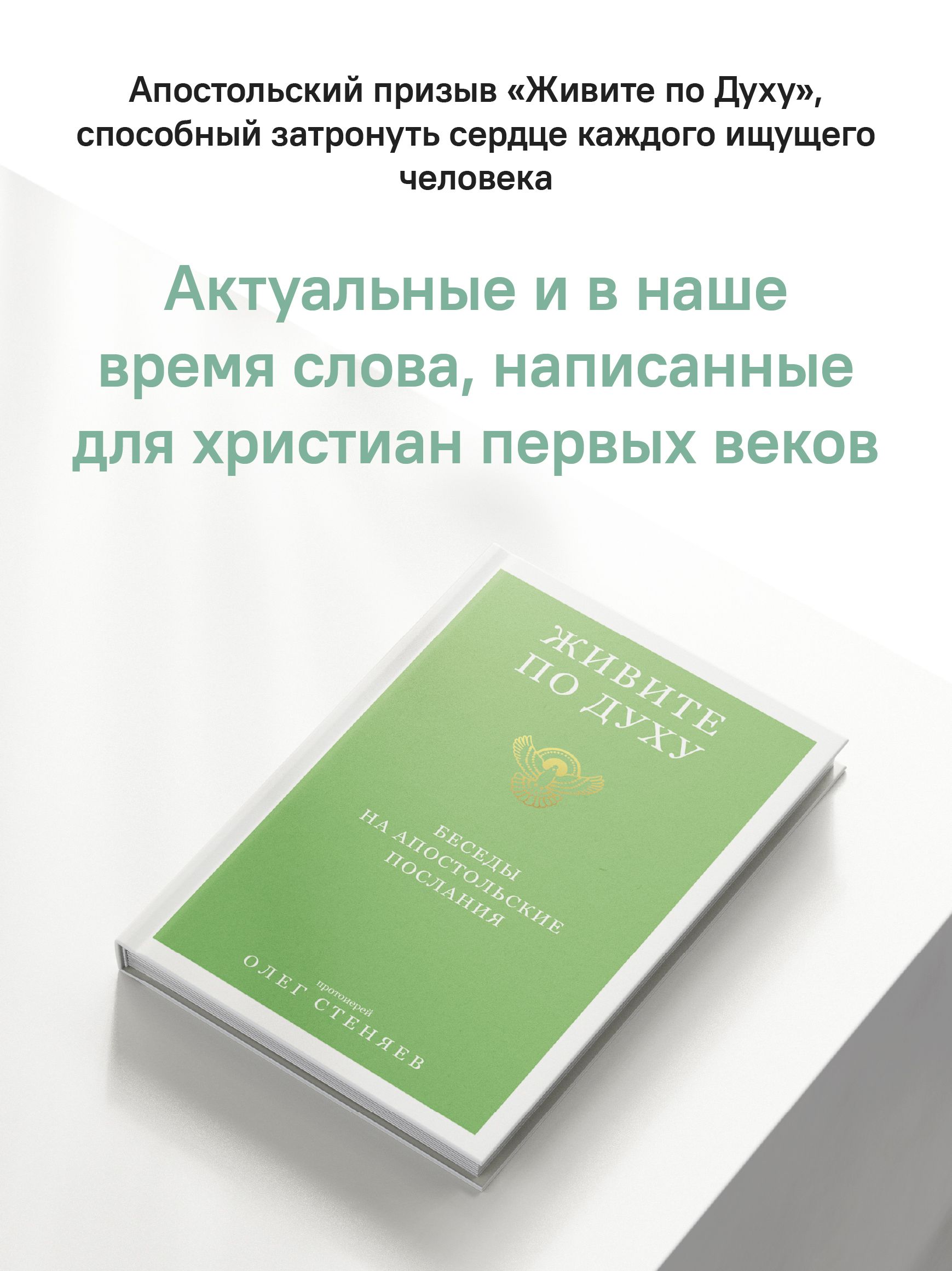 Живите по Духу. Беседы на Апостольские послания | Live - Ozon image 7