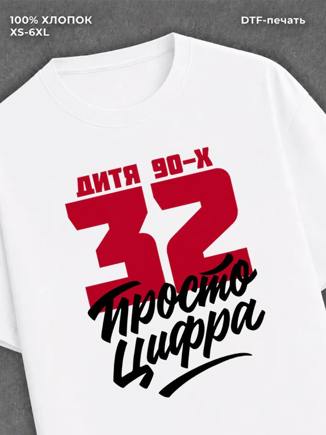 Футболка Дитя 90-х Просто цифра 32