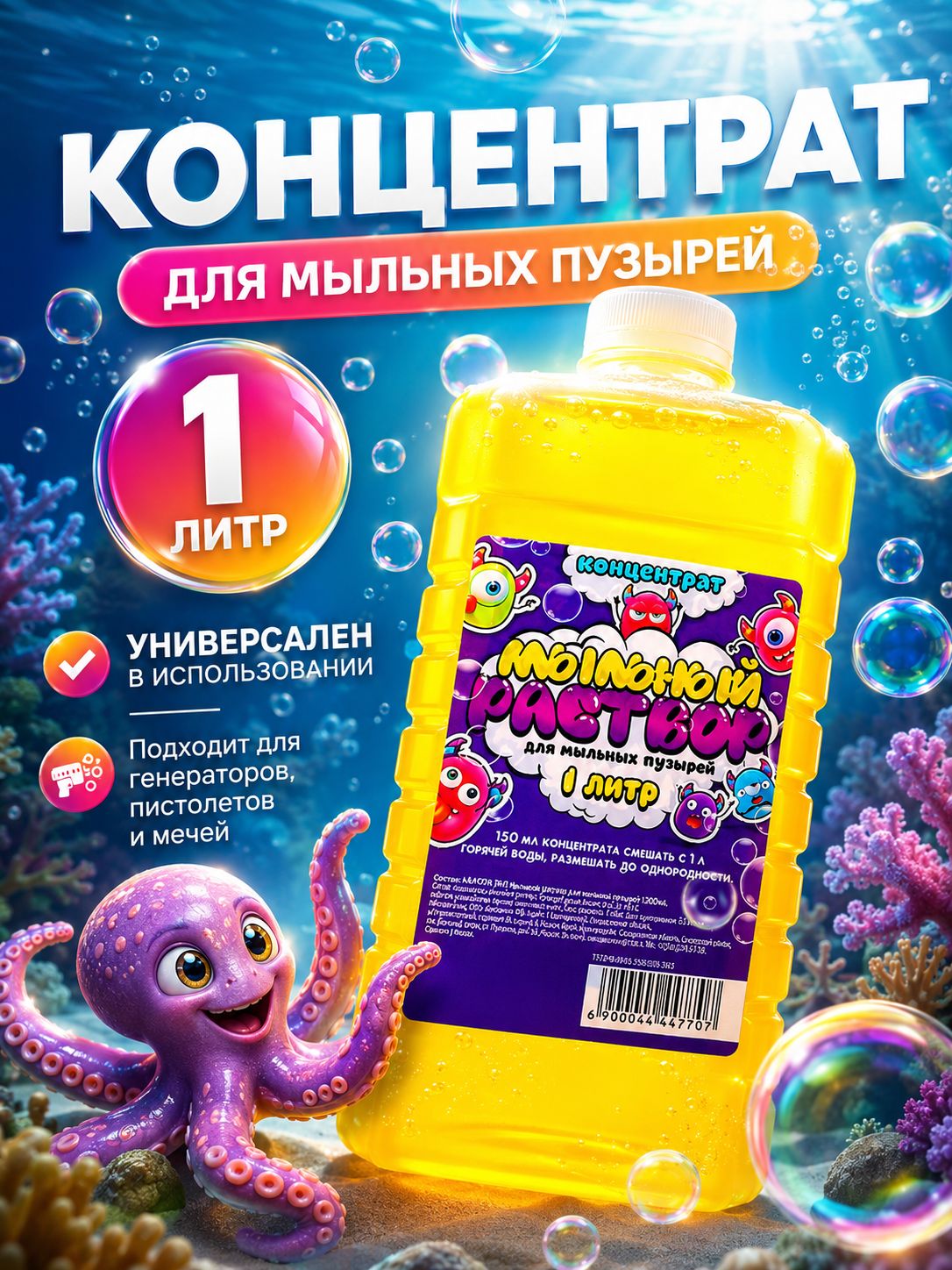 Мыльные пузыри / Раствор для мыльных пузырей / 1 литр