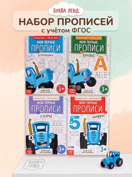 Прописи для дошкольников, Буква ленд Синий Трактор, "Мои первые прописи", подготовка к школе