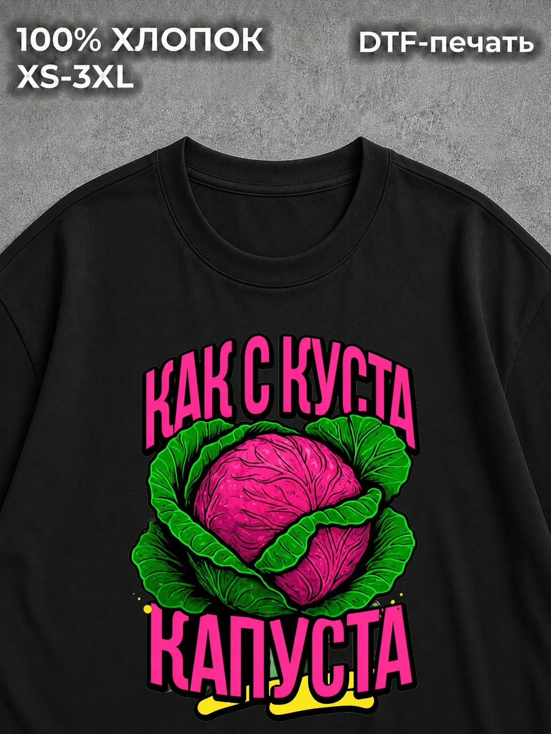 Футболка Капуста как с куста