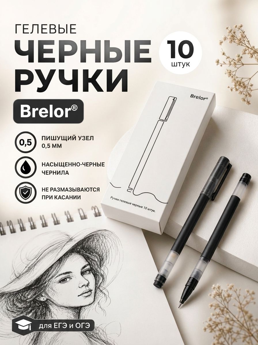 Гелевые ручки черные 10 шт, для ЕГЭ ( ОГЭ ) Brelor