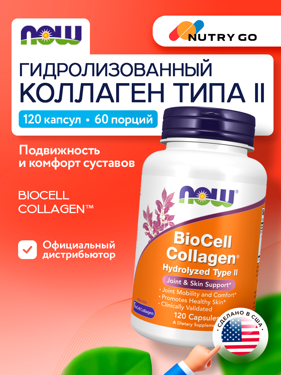 Now, BIOCELL COLLAGEN(R) 120 капсул