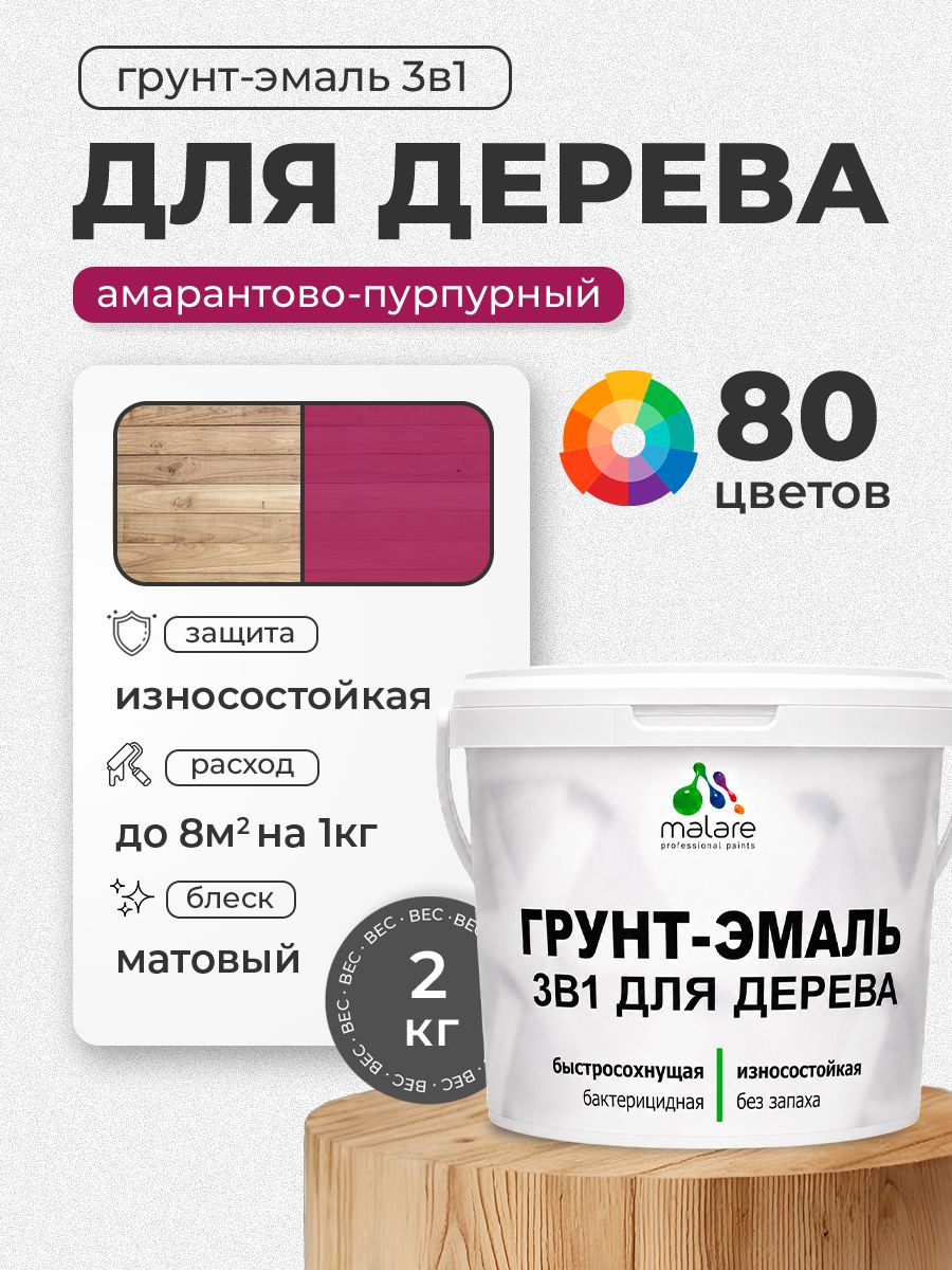 Акриловая Грунт-Эмаль 3 в 1 Malare для деревянных поверхностей с антисептическим эффектом, быстросохнущая, моющаяся без запаха матовая, амарантово-пурпурный, 2 кг