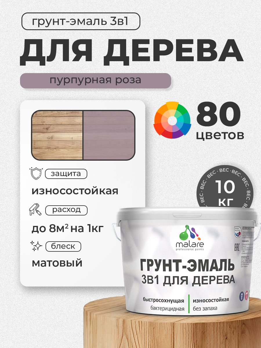 Акриловая Грунт-Эмаль 3 в 1 Malare для деревянных поверхностей с антисептическим эффектом, быстросохнущая, моющаяся без запаха матовая, пурпурная роза, 10 кг