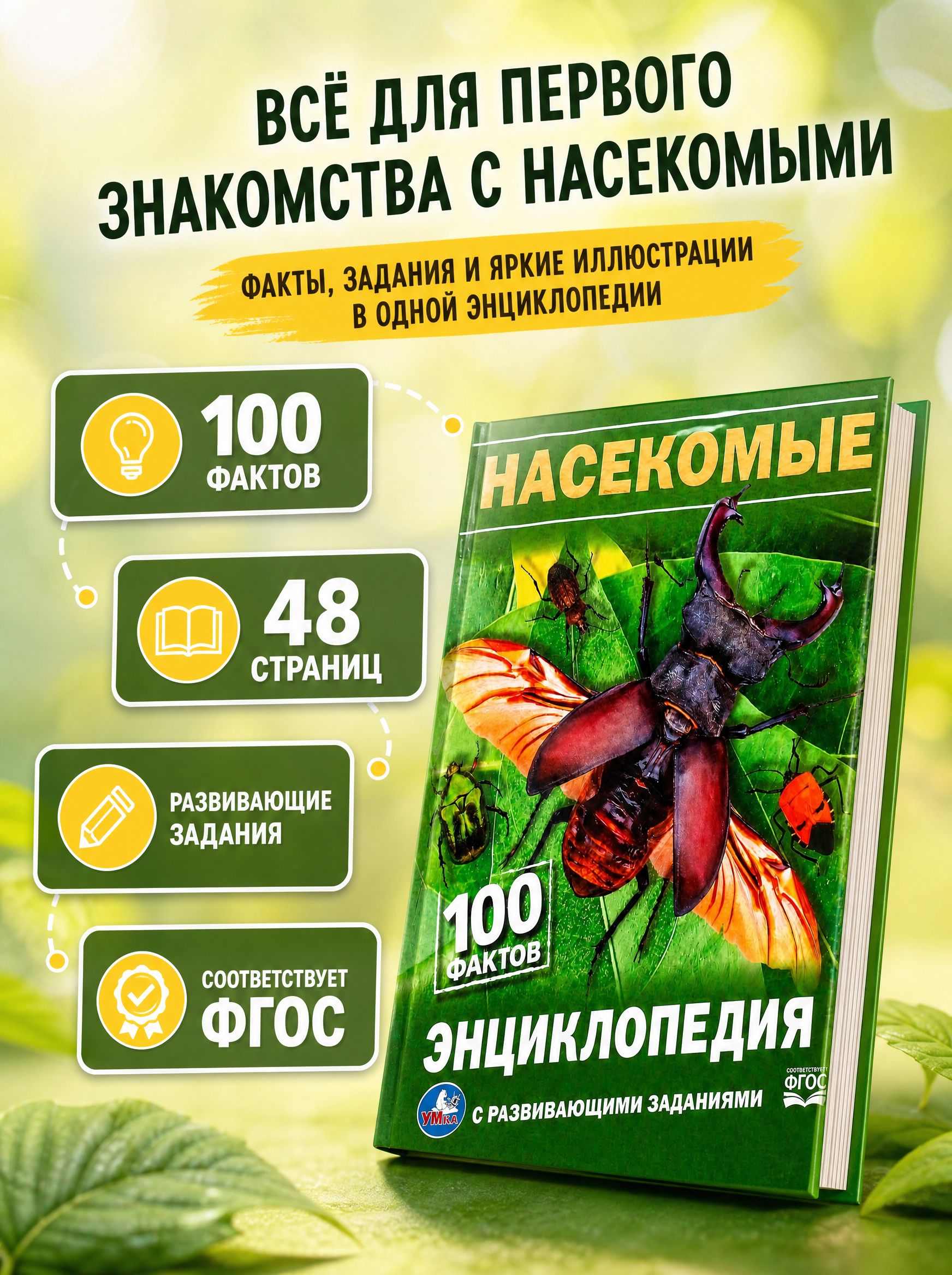 Энциклопедия для детей с заданиями Насекомые Умка / развивающая книга детская | Children's Encyclopedia with Activities: Insects - Ozon image 2