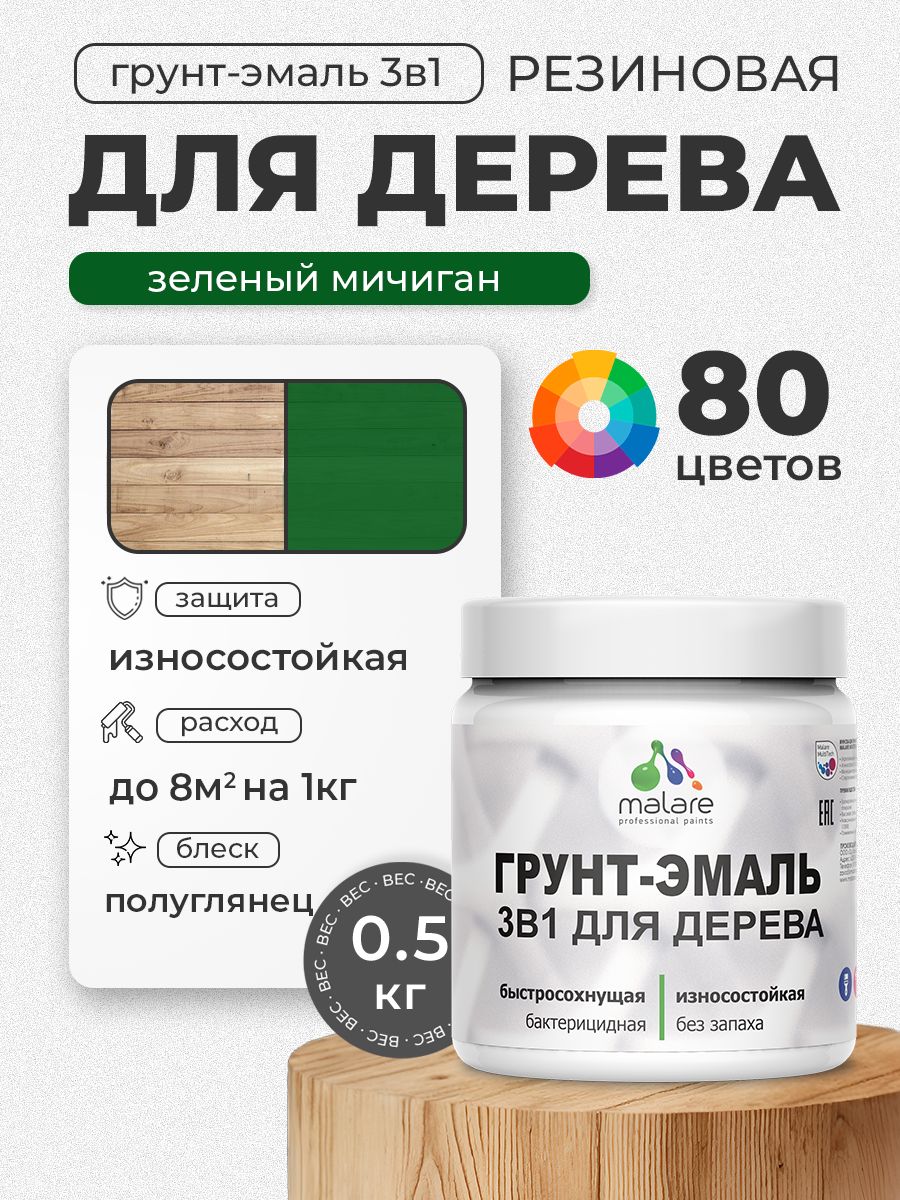 Латексная Грунт-Эмаль 3 в 1 Malare для деревянных поверхностей с антисептическим эффектом, быстросохнущая моющаяся без запаха полуглянцевая, зеленый мичиган, 0.5 кг