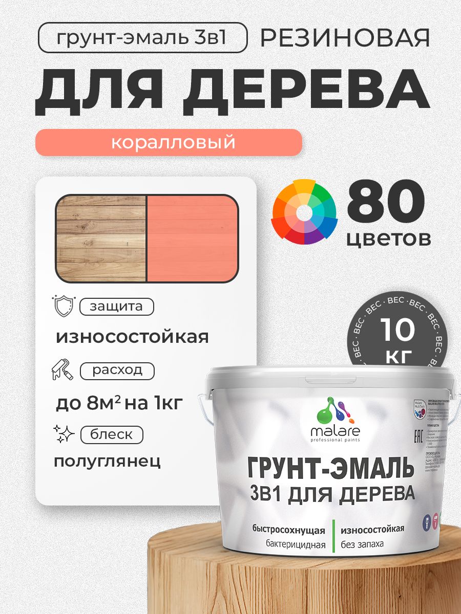 Латексная Грунт-Эмаль 3 в 1 Malare для деревянных поверхностей с антисептическим эффектом, быстросохнущая моющаяся без запаха полуглянцевая, коралловый, 10 кг