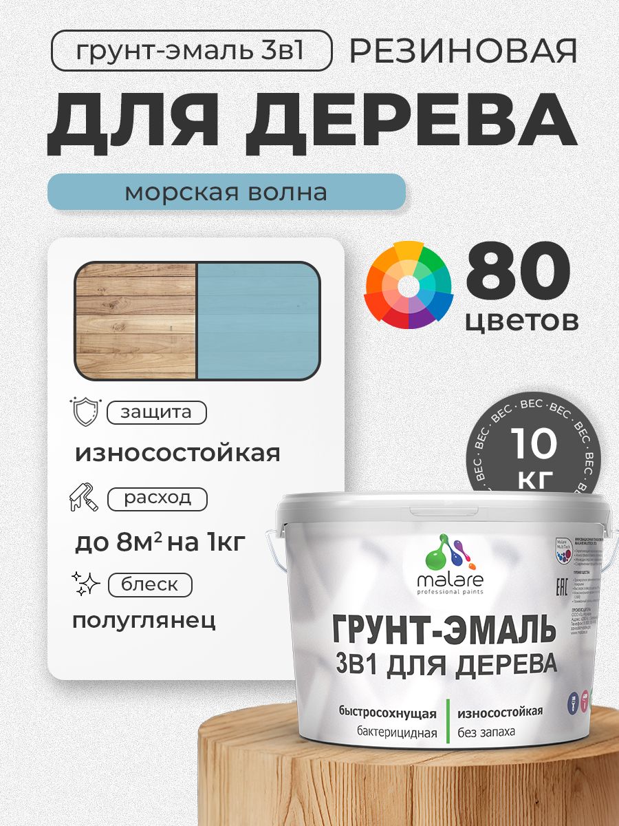 Латексная Грунт-Эмаль 3 в 1 Malare для деревянных поверхностей с антисептическим эффектом, быстросохнущая моющаяся без запаха полуглянцевая, морская волна, 10 кг