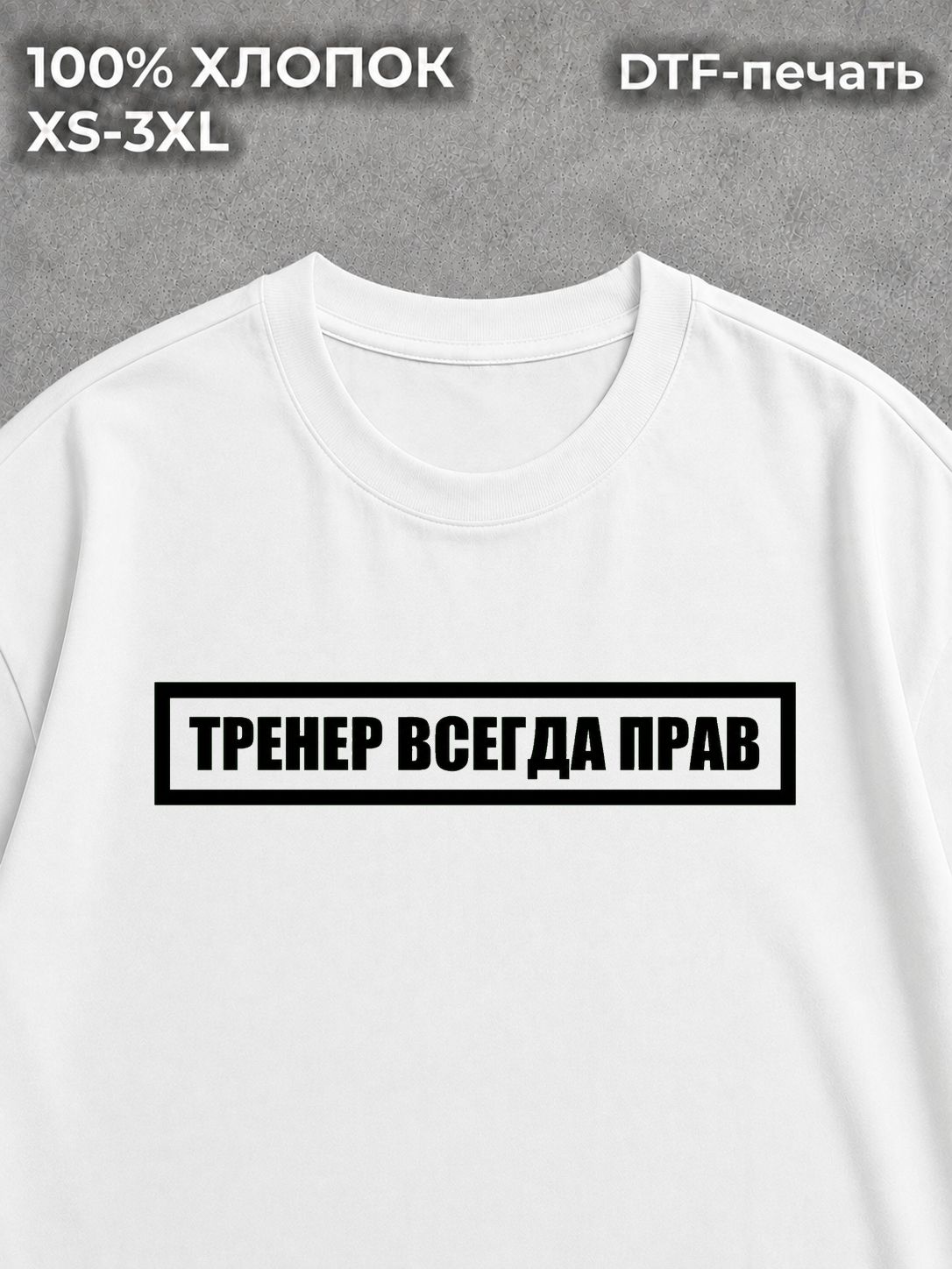 Футболка Тренер всегда прав