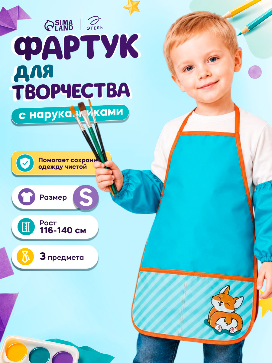 Фартук с нарукавниками для рисования детский, "Корги", размер S (рост 116-140 см)