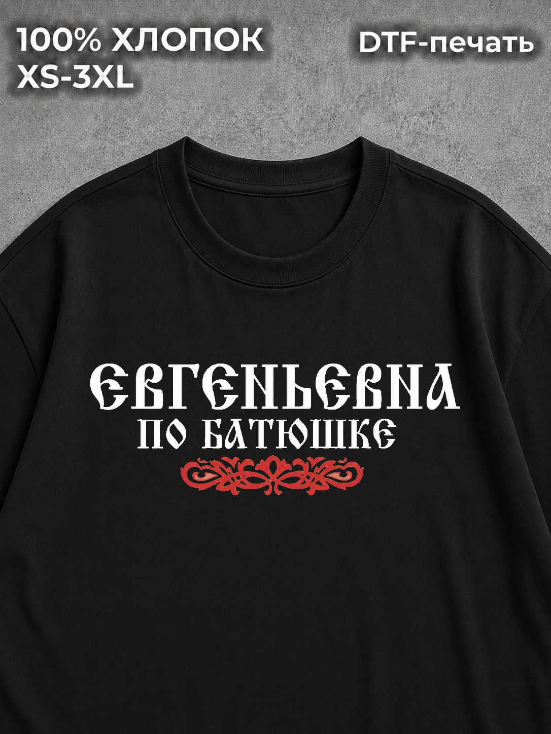 Футболка Евгеньевна