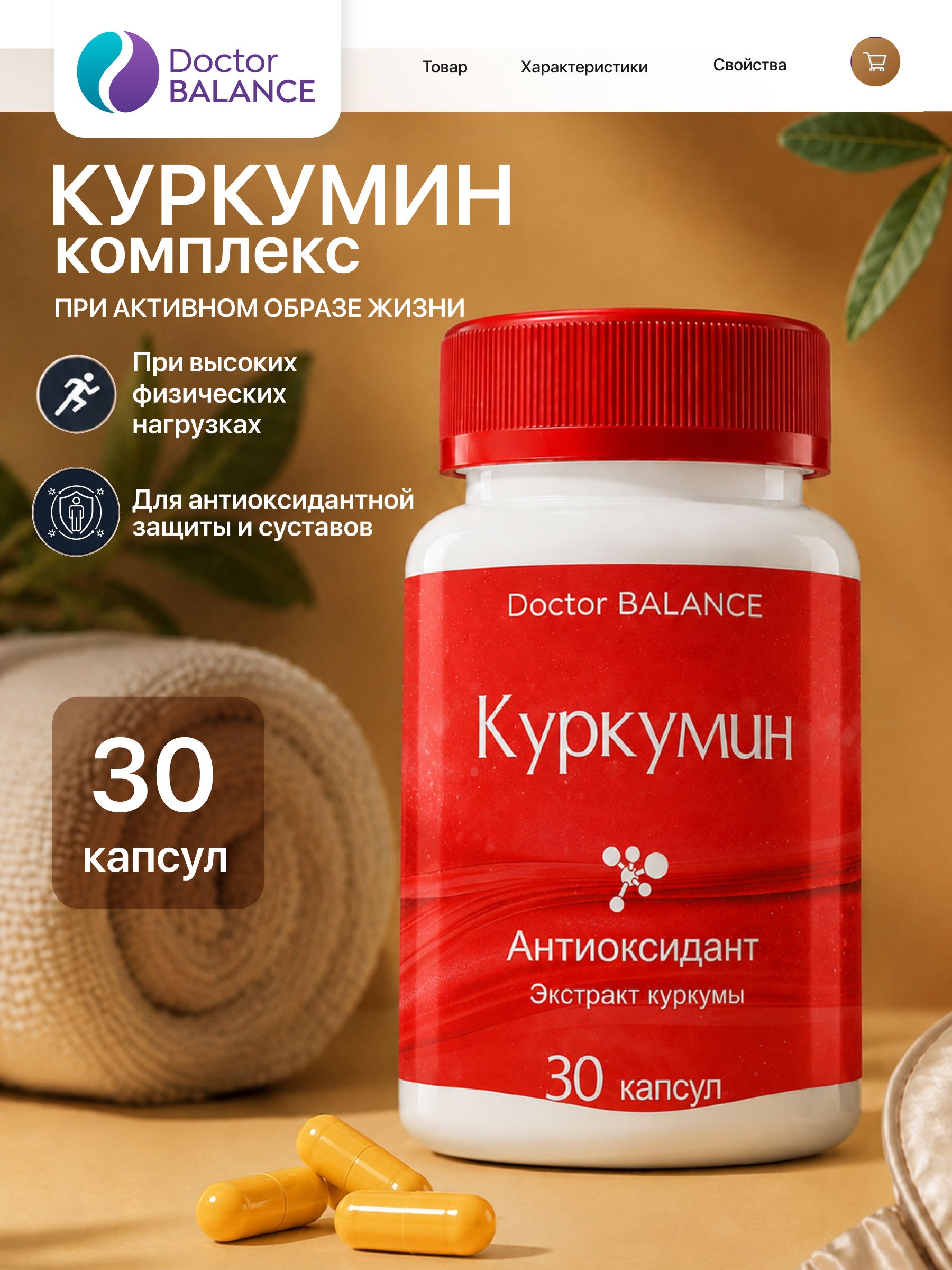 Комплекс с куркумином Doctor Balance Куркумин Комплекс Капс 30 капсул