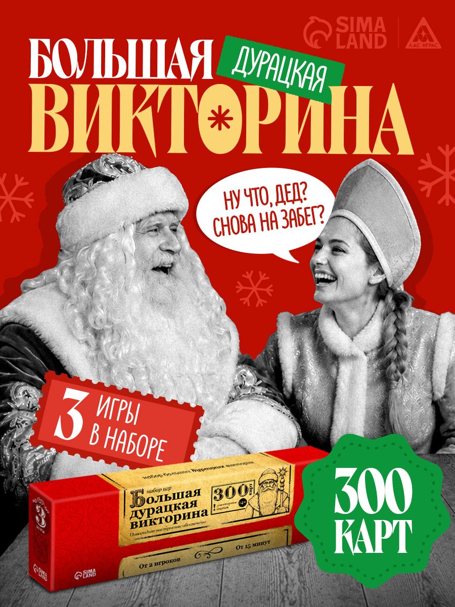 Настольные игры для детей и взрослых /Новогодний набор, Большая дурацкая викторина 3 в 1 / Для компании