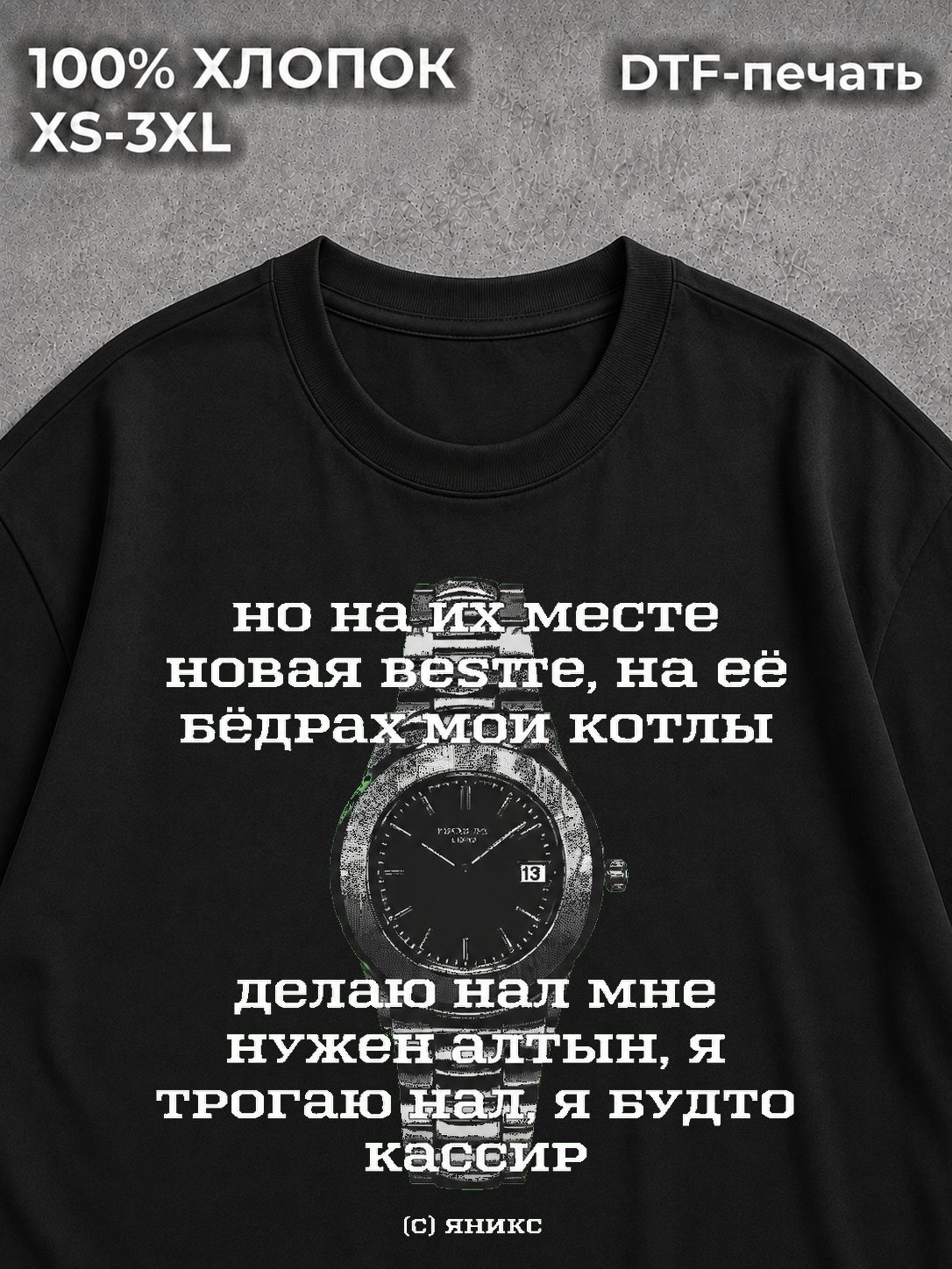 Футболка оверсайз текста песни Яникс Yanix