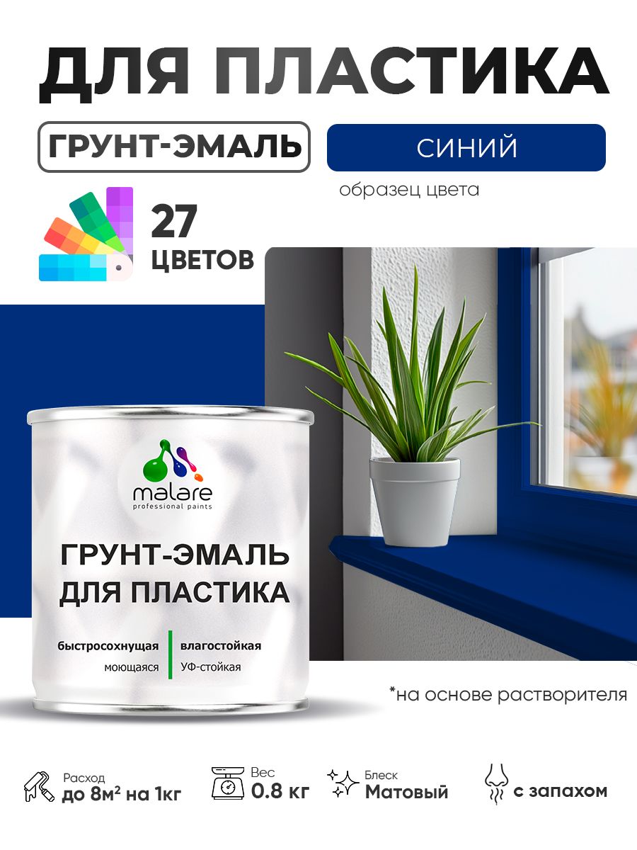 Грунт-Эмаль для пластика Malare краска для пластика/ для сайдинга, для окон и подоконников ПВХ/ для внутренних и наружных работ, быстросохнущая RAL 5005 синий, матовая, 0,8 кг