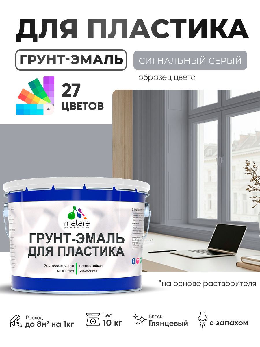Грунт-Эмаль для пластика Malare краска для пластика/ для сайдинга, для окон и подоконников ПВХ/ для внутренних и наружных работ, быстросохнущая RAL 7004 сигнальный серый, глянцевая, 10 кг