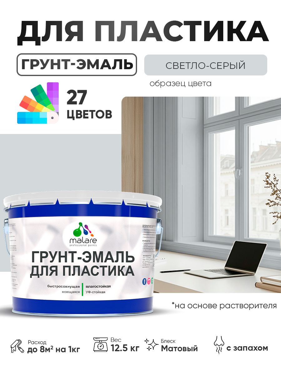 Грунт-Эмаль для пластика Malare краска для пластика/ для сайдинга, для окон и подоконников ПВХ/ для внутренних и наружных работ, быстросохнущая RAL 7035 светло-серый, матовая, 12,5 кг