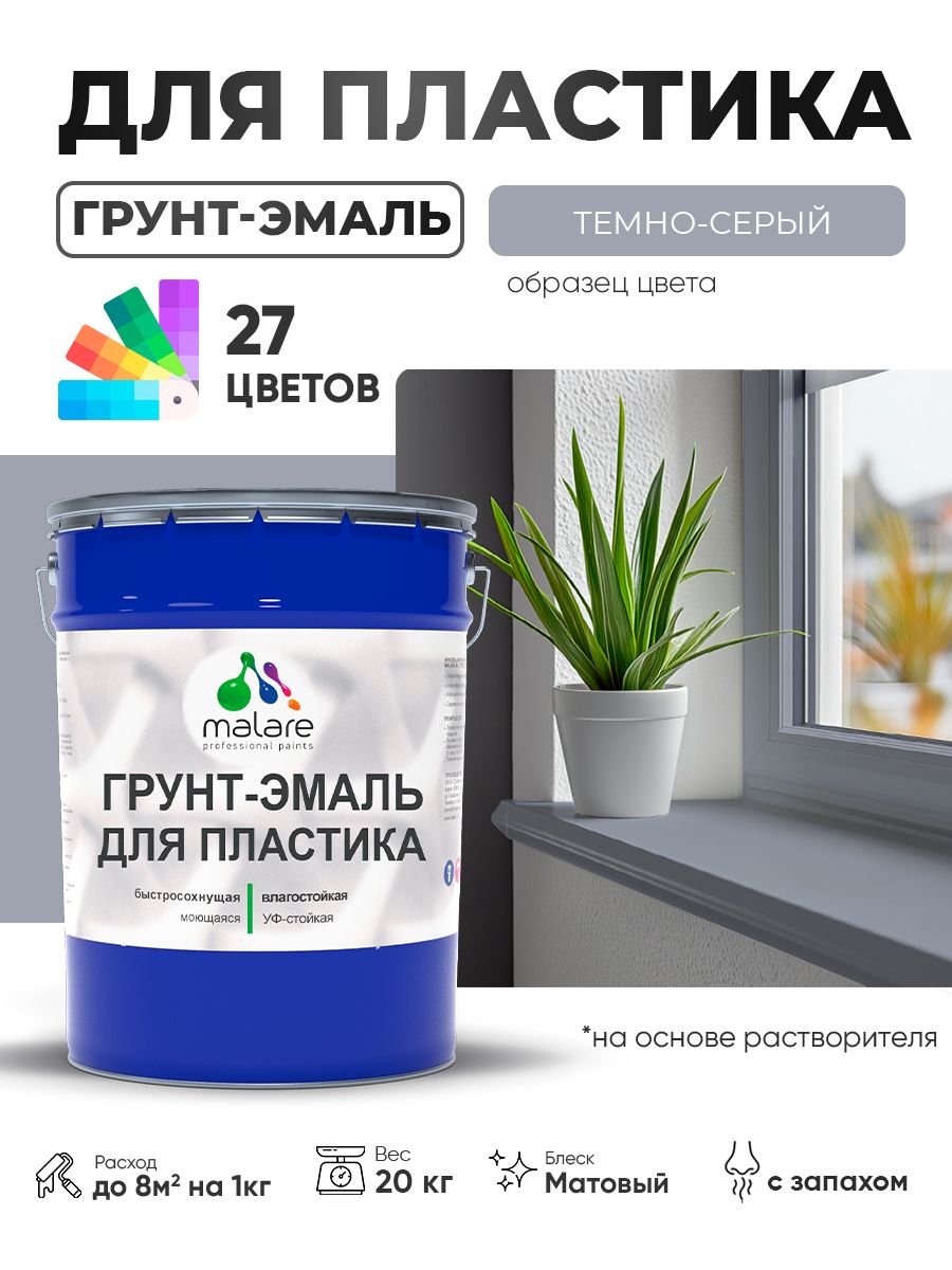 Грунт-Эмаль для пластика Malare краска для пластика/ для сайдинга, для окон и подоконников ПВХ/ для внутренних и наружных работ, быстросохнущая RAL 7040 темно-серый, матовая, 20 кг