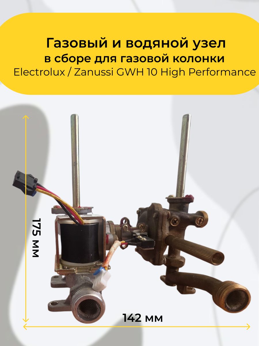 Газовый и водяной узел Electrolux/Zanussi GWH 10 High Performance в сборе для газовой колонки. Обеспечивает безопасный розжиг, регулировку пламени и включение горелки при открытии крана воды.