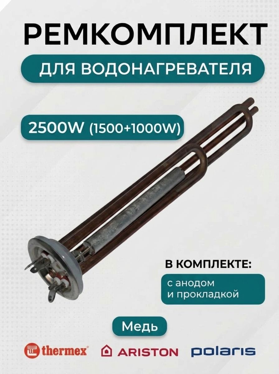 Тэн водонагревателя для Thermex, Ariston, Polaris, 2500W (1500+1000), МЕДЬ, под анод М4, фланец 64 мм, с анодом и прокладкой
