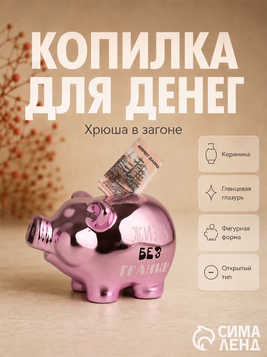 Копилка керамика "Хрюша. Жизнь без границ" 15,5 х 11,7 х 9,5 см
