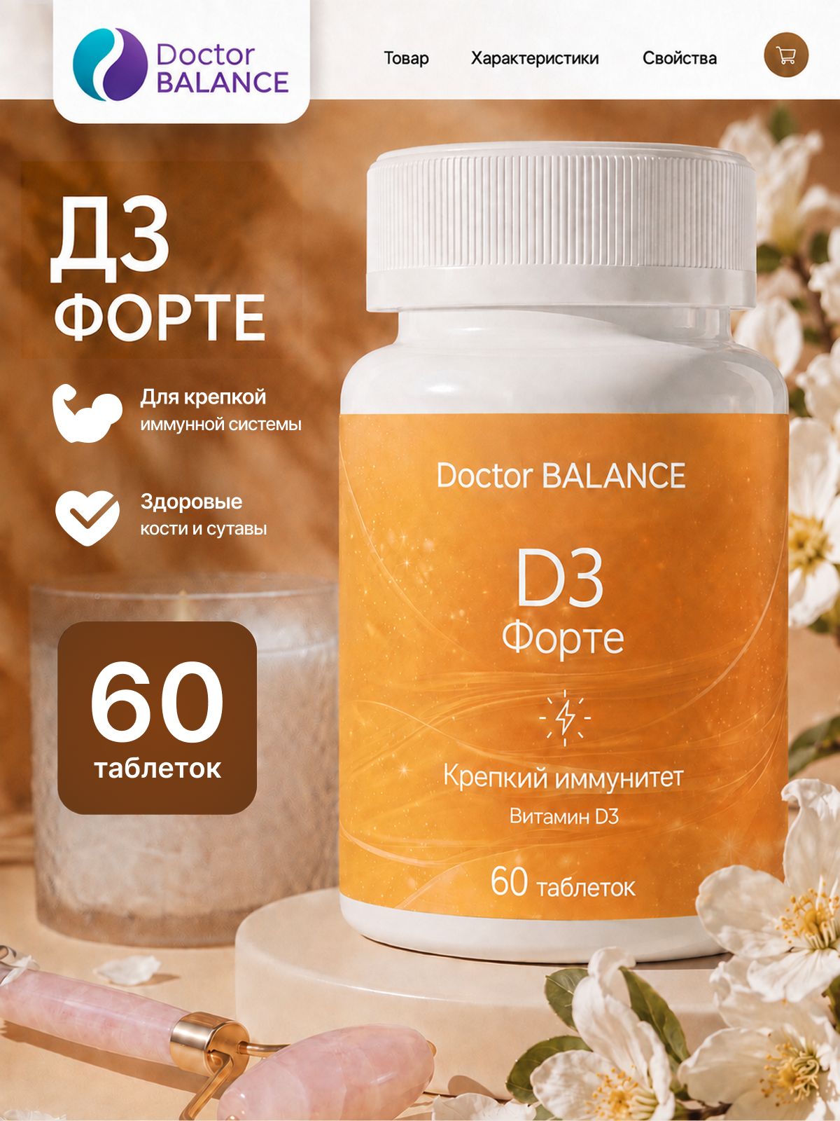 Комплекс с витамином D3 Doctor Balance Витамин D3 Форте в таблетках 60 таблеток.