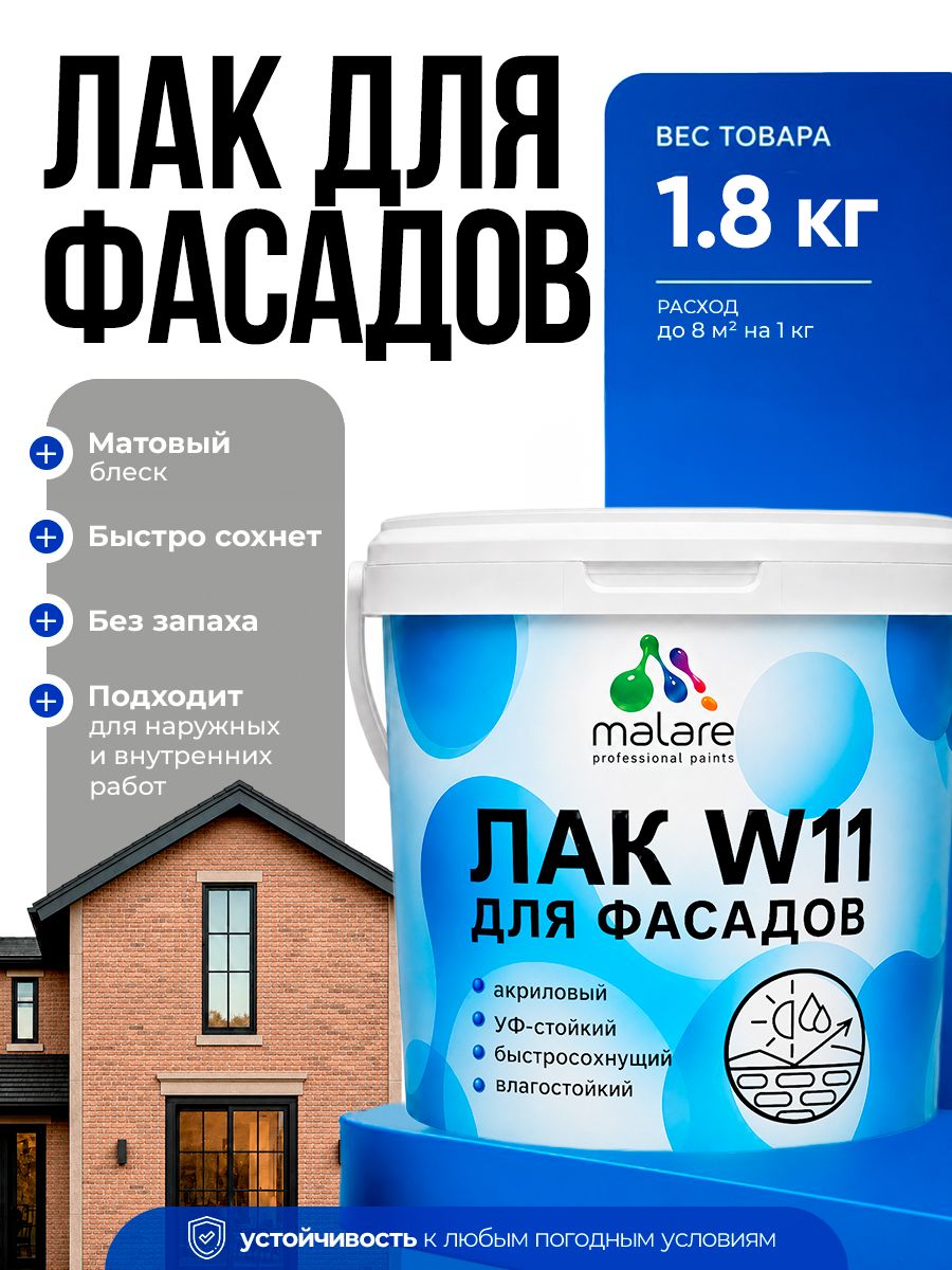 Акриловый фасадный лак Malare W11 для защиты фасадов зданий, для дерева, камня и кирпича, быстросохнущий влагостойкий экологичный, матовый, 1.8 кг