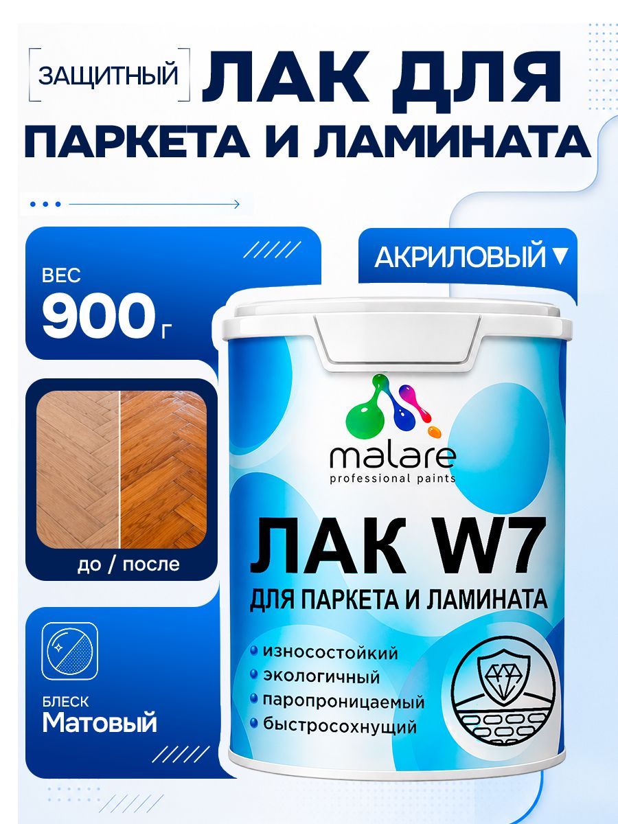 Лак для паркета и ламината Malare W7 для универсальный для дерева и минеральных поверхностей, износостойкий, водный без запаха быстросохнущий, матовый 0.9 кг.