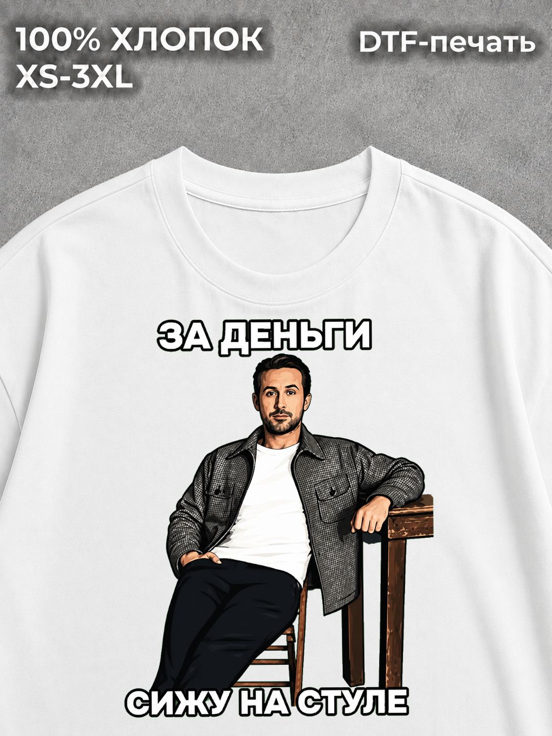 Футболка за деньги сижу райан гослинг