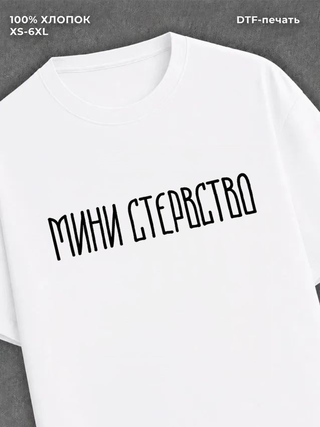 Футболка Министерство