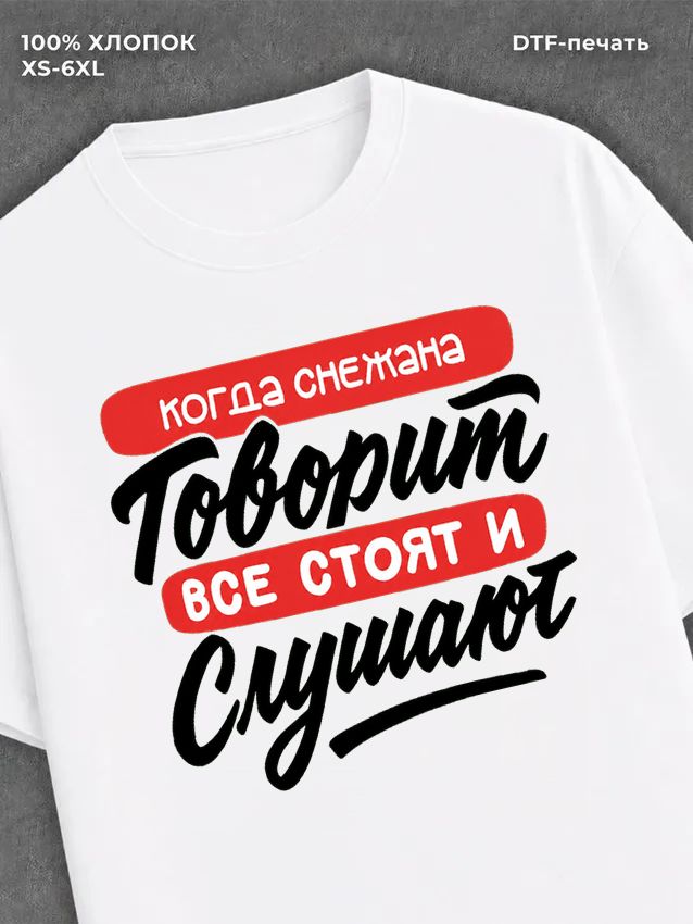 Футболка Снежана