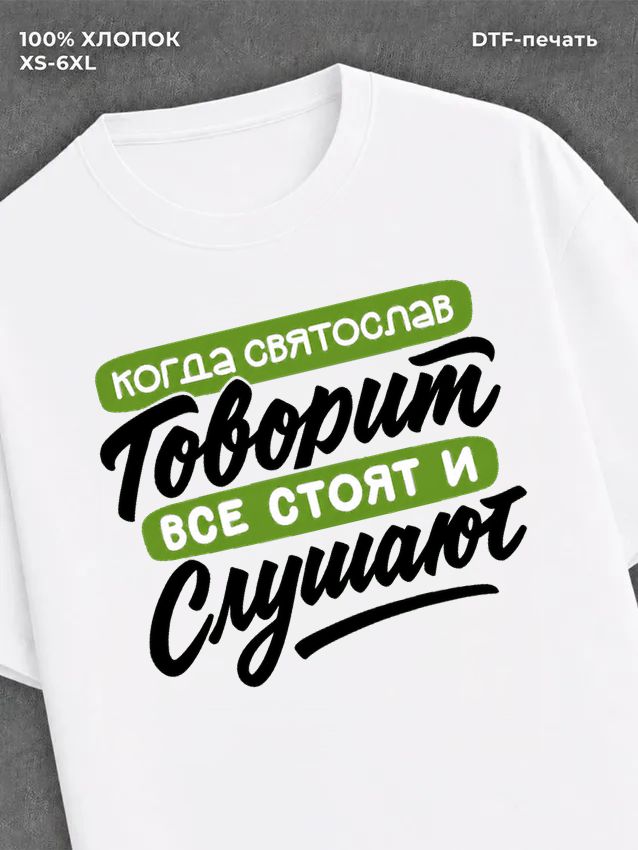 Футболка Святослав