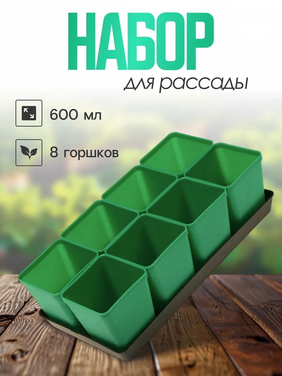 Набор для рассады с поддоном, 8 пластиковых стаканов по 600 мл для растений