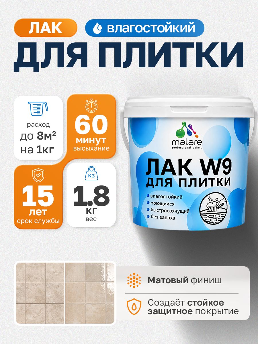 Лак для защиты плитки и кафеля Malare W9 акриловый влагостойкий моющийся быстросохнущий, матовый, 1,8 кг
