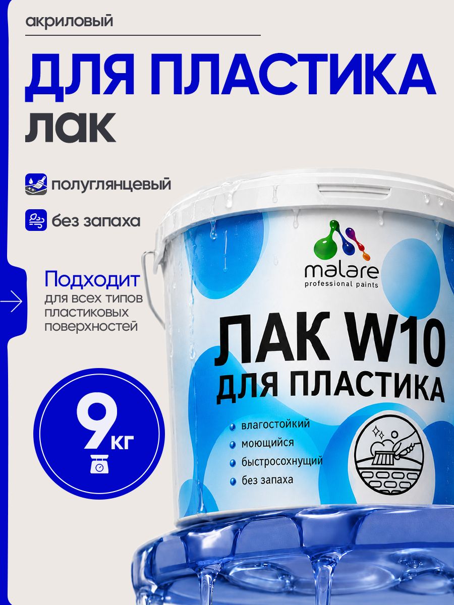 Лак для защиты пластика Malare W10 акриловый моющийся быстросохнущий, полуглянцевый, 9 кг