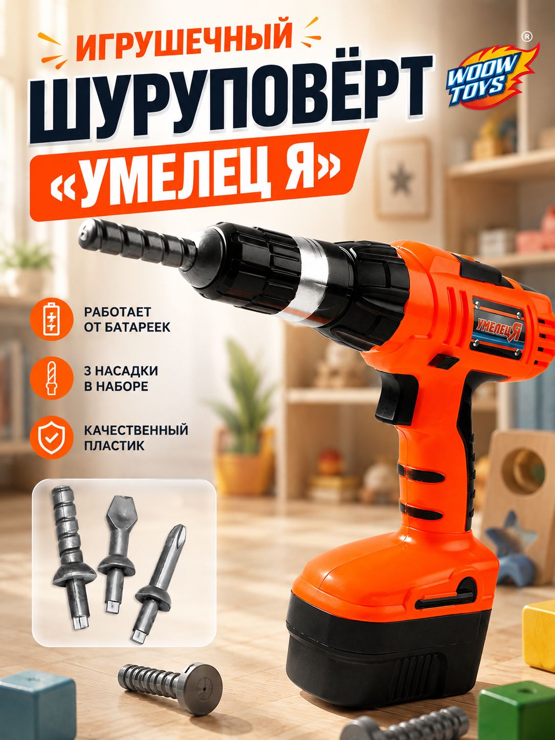 Шуруповерт детский "Умелец Я", детский набор инструментов