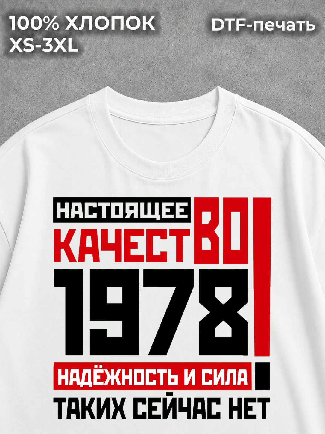 Футболка Подарок с годом рождения 1978