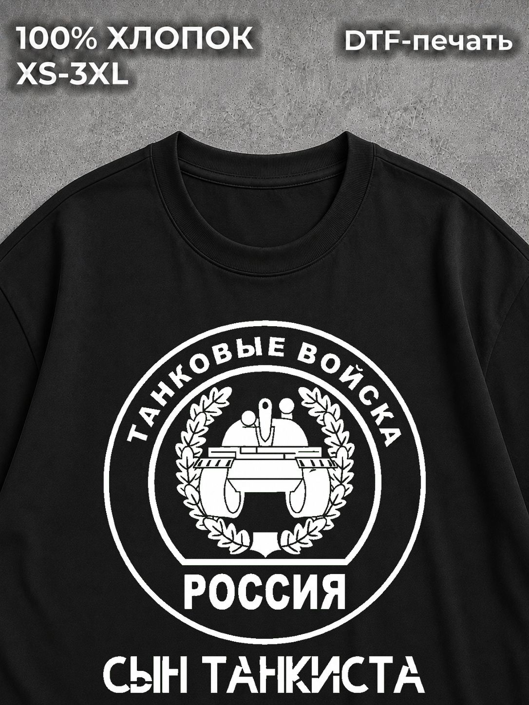 Футболка Сын танкиста