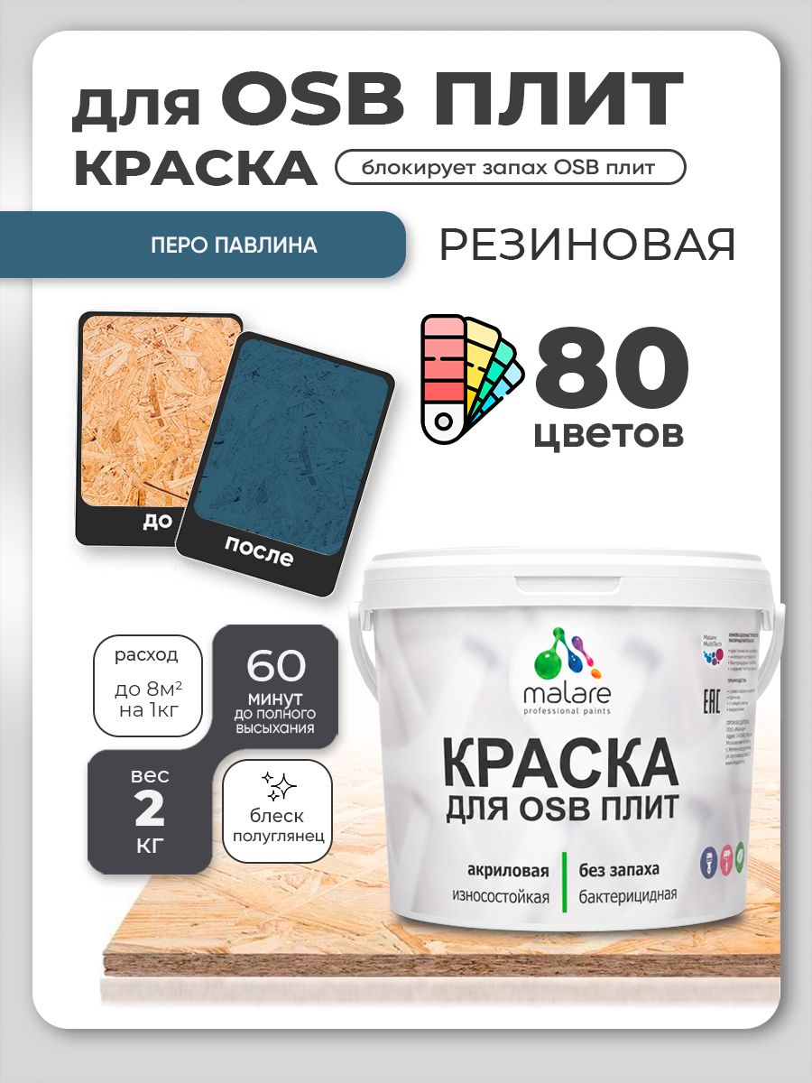 Резиновая краска для ОСБ плит Malare акриловая краска для дерева для наружных и внутренних работ, быстросохнущая без запаха полуглянцевая, перо павлина, 2 кг