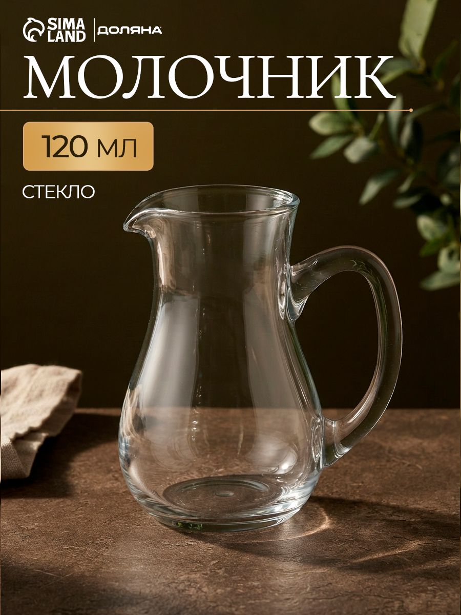 Молочник стеклянный Доляна "Венеция", объем 120 мл, сливочник