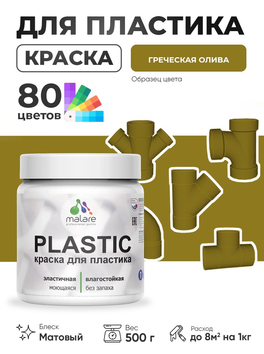 Акриловая краска для пластика Malare Plastic для пенопласта ПВХ сайдинга, для подоконников и откосов, быстросохнущая без запаха, матовая, греческая олива, 0.5 кг