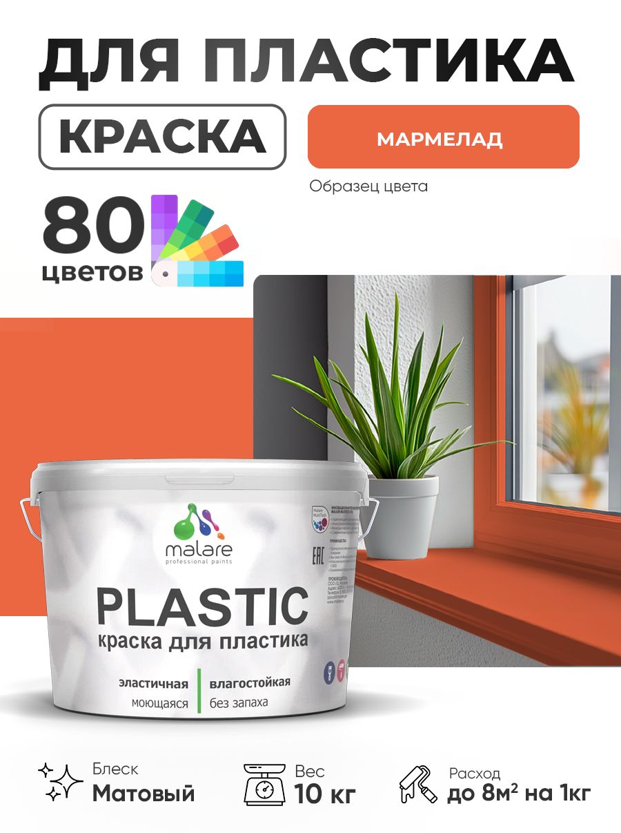 Акриловая краска для пластика Malare Plastic для пенопласта ПВХ сайдинга, для подоконников и откосов, быстросохнущая без запаха, матовая, мармелад, 10 кг