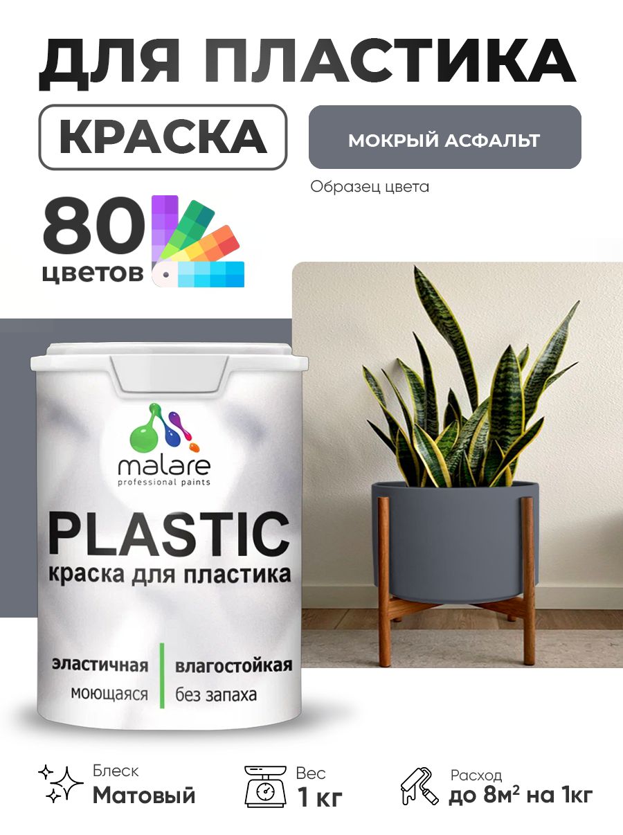 Акриловая краска для пластика Malare Plastic для пенопласта ПВХ сайдинга, для подоконников и откосов, быстросохнущая без запаха, матовая, мокрый асфальт, 1 кг