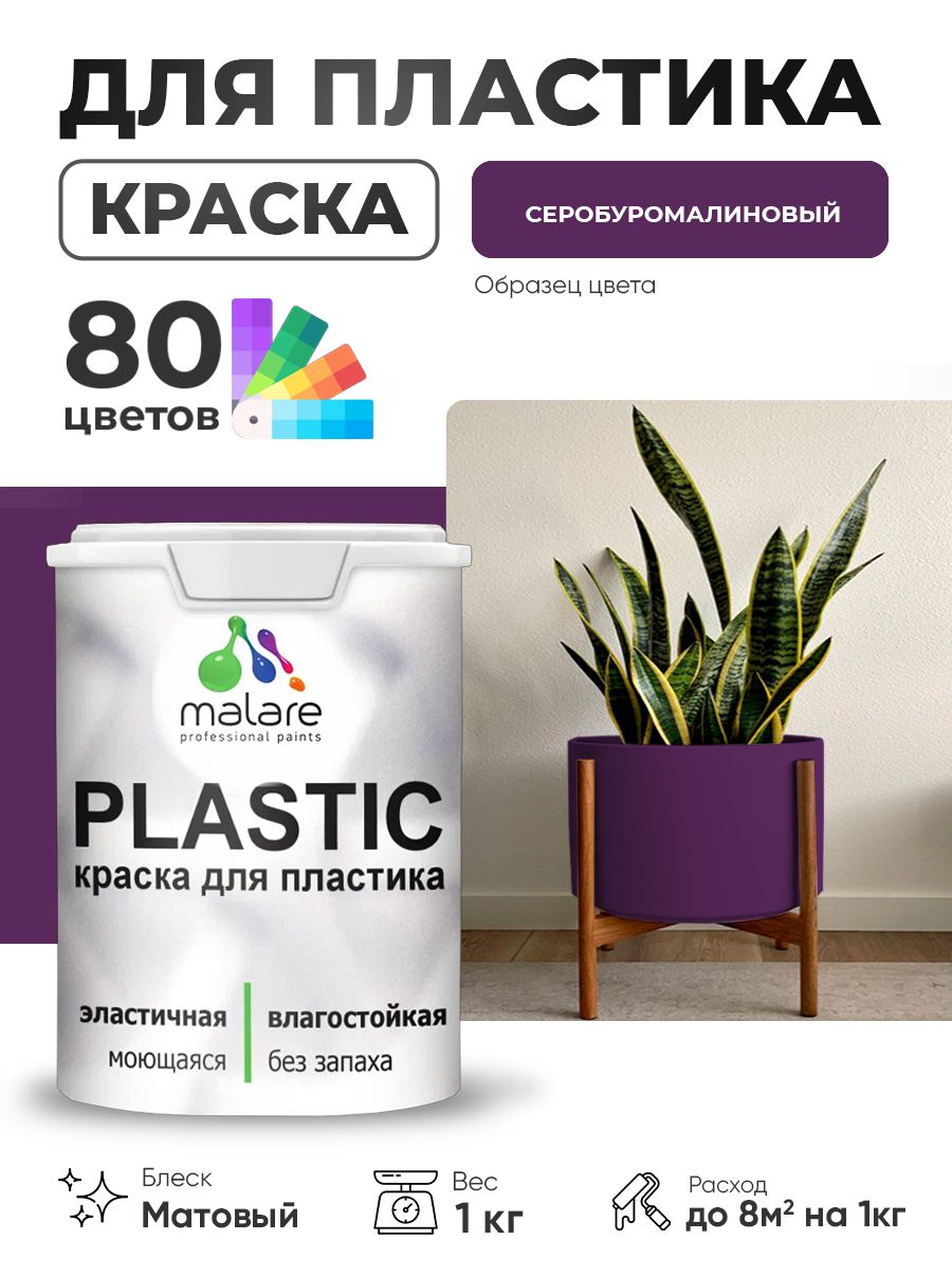 Акриловая краска для пластика Malare Plastic для пенопласта ПВХ сайдинга, для подоконников и откосов, быстросохнущая без запаха, матовая, серобуромалиновый, 1 кг