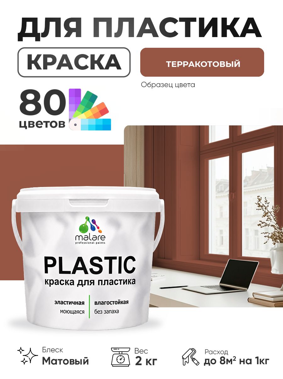 Акриловая краска для пластика Malare Plastic для пенопласта ПВХ сайдинга, для подоконников и откосов, быстросохнущая без запаха, матовая, терракотовый, 2 кг